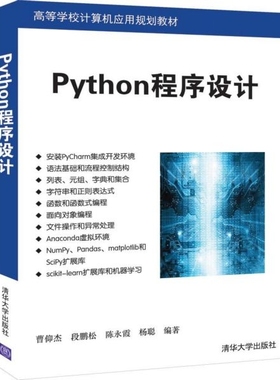 Python程序设计(高等学校计算机应用规划教材) 编者:曹仰杰//段鹏