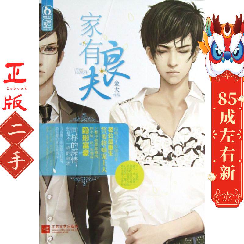 家有良夫 金大 江苏文艺出版社