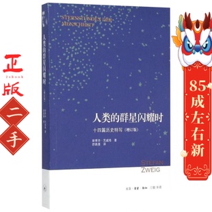 斯蒂芬·茨威格 Stefan Zweig 人类 译 奥 著;舒昌善 生活.读书.新知三联书店 群星闪耀时