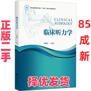 【正版二手】 临床听力学 胡旭君主编 浙江大学出版社 9787308244602
