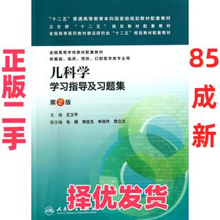 【正版二手】 儿科学学习指导及习题集(供基础临床预防口腔医学类专业用第2版全国高等学校教材配套教材) 王卫平 人民卫生 9787117