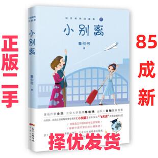 【正版二手】 小别离 鲁引弓 花城出版社 9787536086548