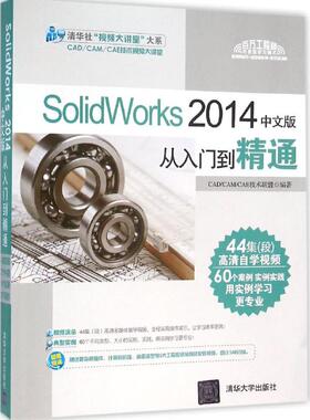 SolidWorks2014中文版从入门到精通 CAD/CAM/CAE技术联盟 编著 清