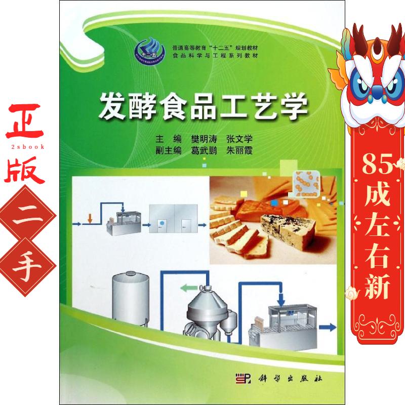 发酵食品工艺学 樊明涛,张文学 科学出版社