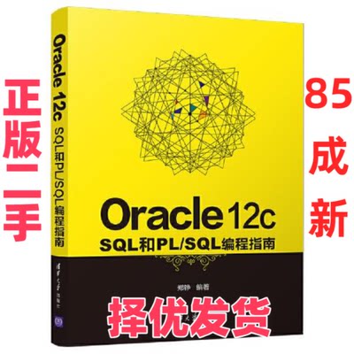 【正版二手】 Oracle 12c SQL和PL/SQL编程指南 郑铮 清华大学出版社 9787302566328