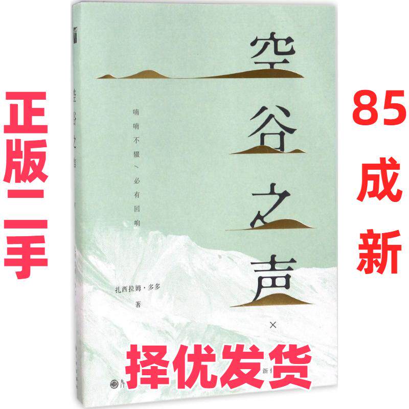 【正版二手】 空谷之声（全新修订版） 扎西拉姆·多多 九州出版社 9787510852886