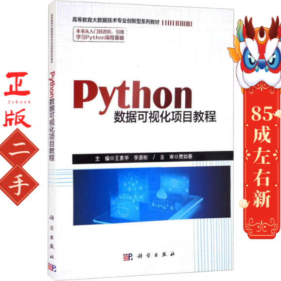 Python数据可视化项目教程 王素华 李源彬 科学出版社