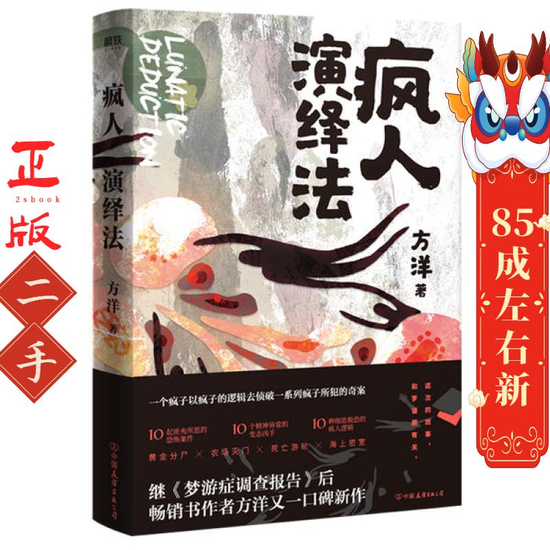 疯人演绎法（限量作者亲笔签名版） 方洋 中国友谊出版公司