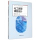 贾绍 柴诚敬 化工原理课程设计 高等学校化工原理课程系列教材