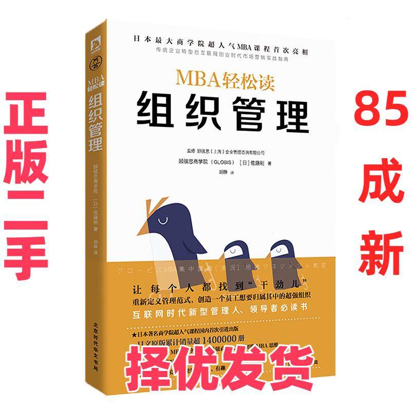 【正版二手】 组织管理/MBA轻松读 佐藤刚 北京时代华文书局 9787569911961,书籍/杂志/报纸,企业管理,淘宝优惠券,粉丝福利购,淘宝优惠卷