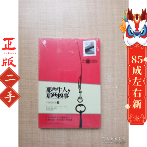 那些牛人，那些糗事 半瓶哥顿金 辽宁人民出版社