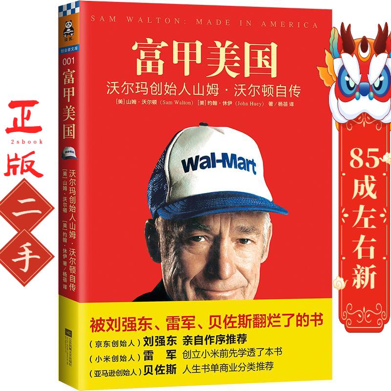 富甲美国 沃尔玛创始人山姆沃尔顿自传 沃尔顿(Walton 江苏文艺出版社