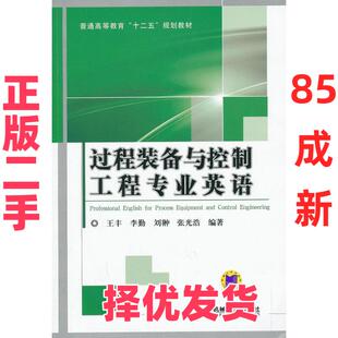 【正版二手】 过程装备与控制工程专业英语 王丰 机械工业出版社 9787111433590