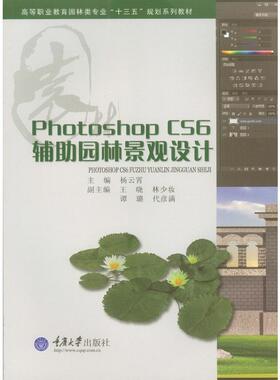 PhotoshopCS6辅助园林景观设计 杨云霄 重庆大学出版社