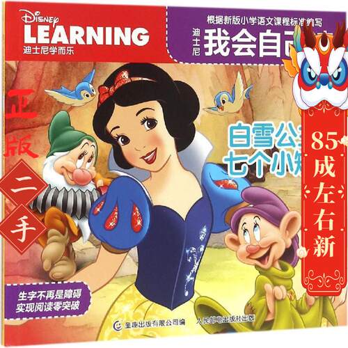 白雪公主与七个小矮人-迪士尼我会自己读-迪士尼学而乐