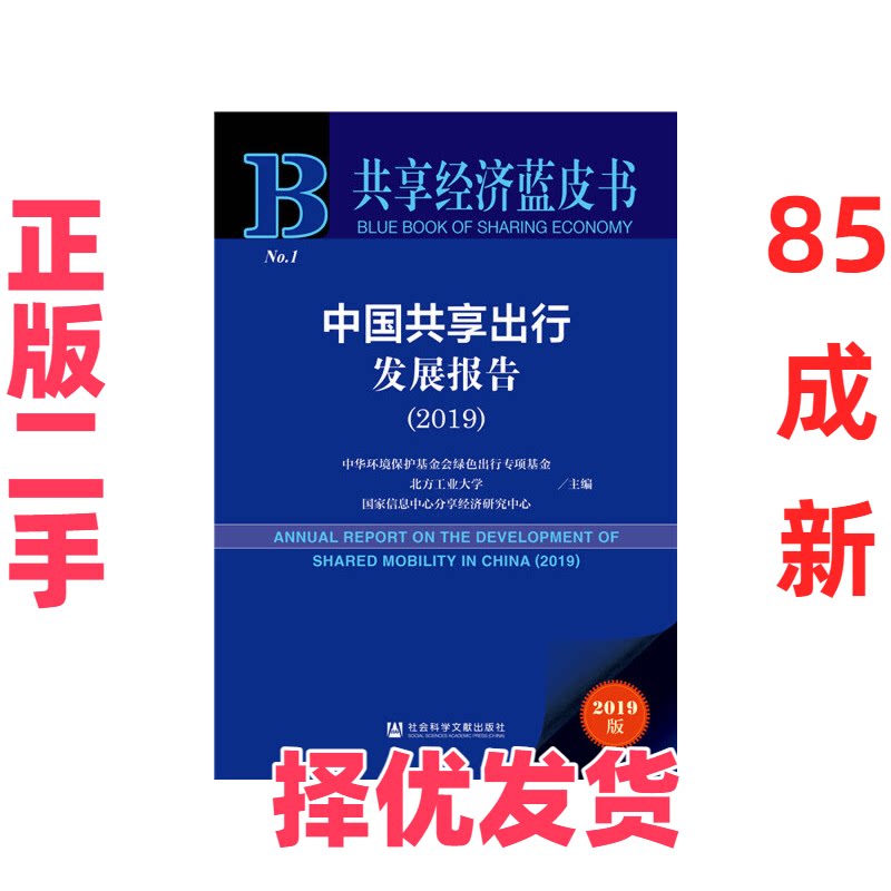 【正版二手】 中国共享出行发展报告(2019) 2019版 中华环境保护基金会绿色出行专项基金北方工业大学国家信息中心分享经济研究中