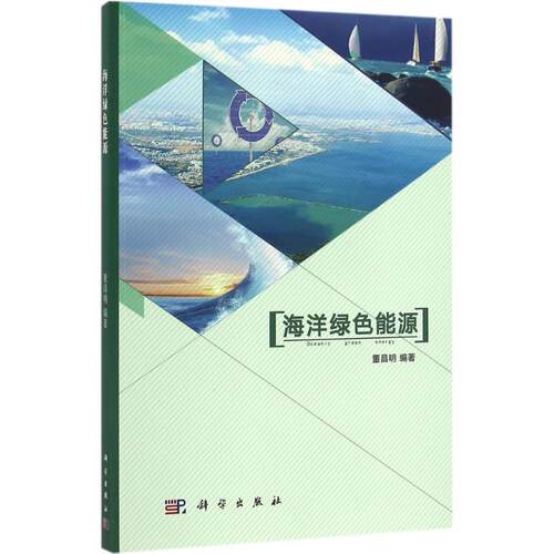 海洋绿色能源 董昌明 科学出版社