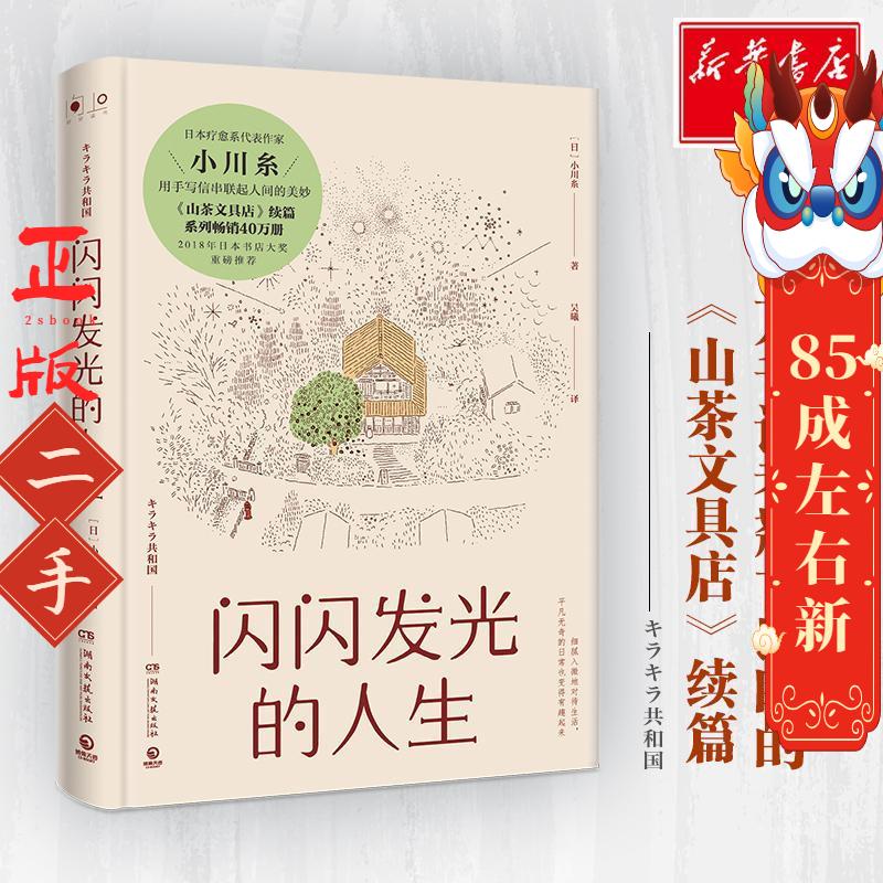 闪闪发光的人生 小川糸 湖南文艺出版社