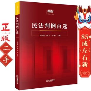 民法判例百选 周江 法律出版社