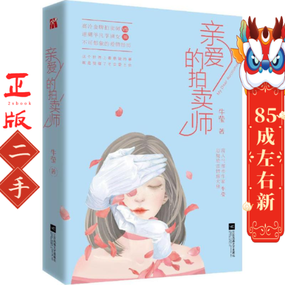 亲爱的拍卖师 牛莹 江苏文艺出版社