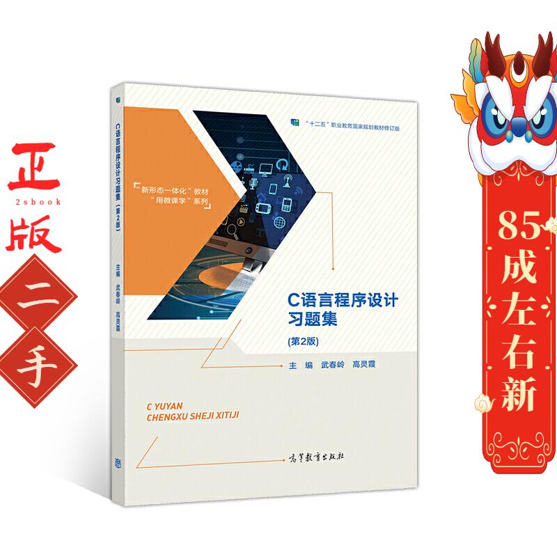 C语言程序设计习题集(第2版) 武春岭高等教育出版社