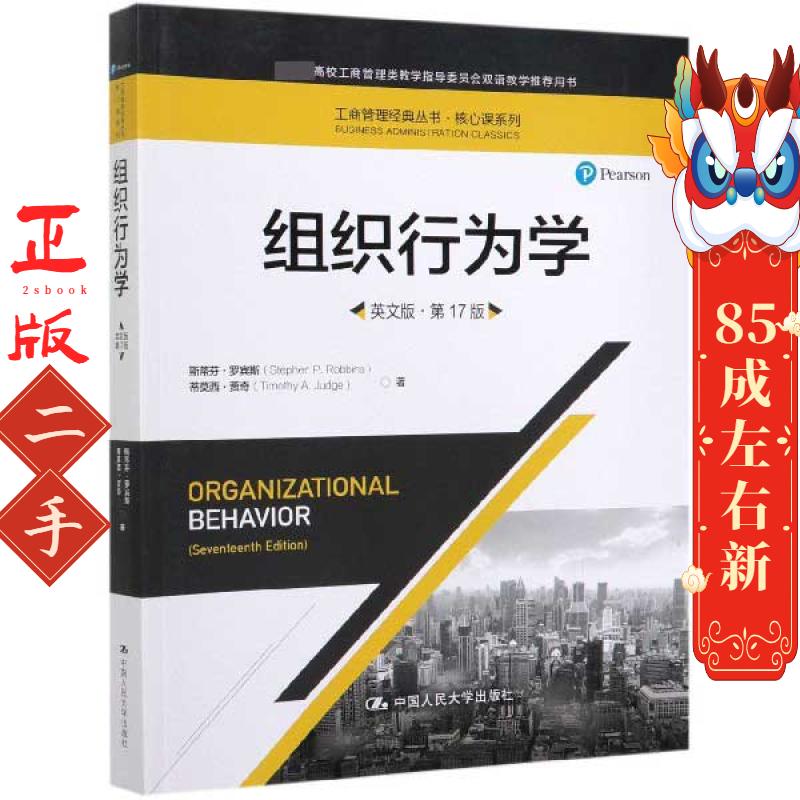 组织行为学 英文版·第17版 斯蒂芬·罗宾斯 中国人民
