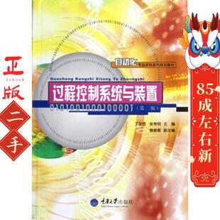 过程控制系统与装置 丁宝苍 重庆大学出版社