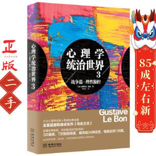 心理学统治世界3战争篇 理性操控 (法) 古斯塔夫勒庞  金城