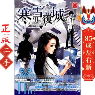 社 湖南文艺出版 寒雪覆城 陌安凉