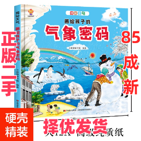 【正版二手】 揭秘天气:画给孩子的气象密码(儿童精装绘本) 小麒麟童书馆 吉林美术出版社 9787557564384