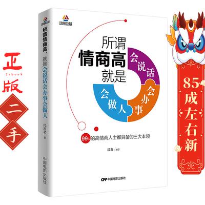 所谓情商高,就是会说话、会办事、会做人 清嘉 中国电影出版社