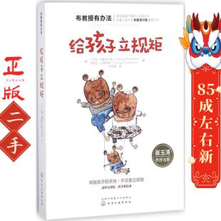给孩子立规矩 T.贝里布雷泽尔顿 化学工业出版社