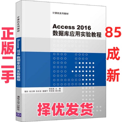 【正版二手】 Access 2016数据库应用实验教程 徐效美 清华大学出版社 9787302515180