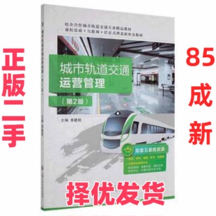 【正版二手】   城市轨道交通运营管理李建明上海交通大学出版社9787313256140  李建明主编 上海交通大学出版社 9787313256140