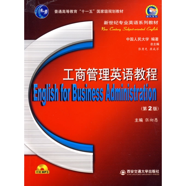 工商管理英语教程（第2版） 张初愚 西安交通大学出版社