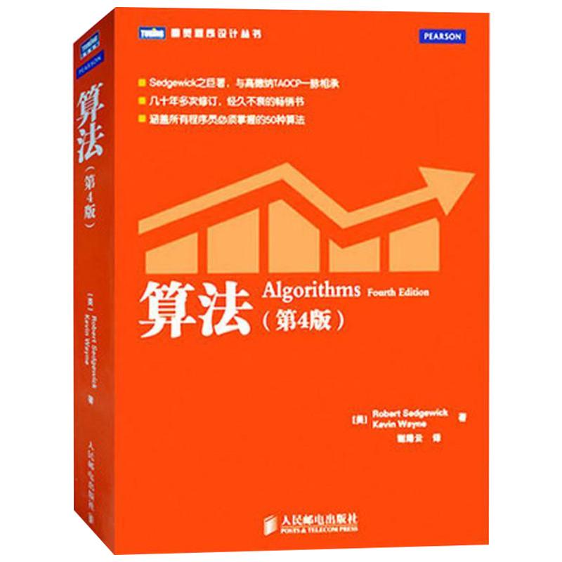 算法(第4版) Sedgewick 人民邮电出版社