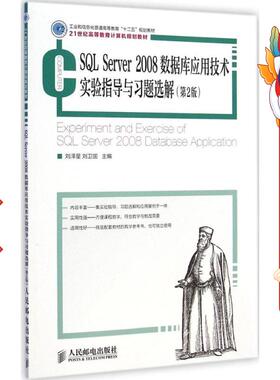 二手SQL Server 2008数据库应用技术实验指导(第2版) 刘泽星
