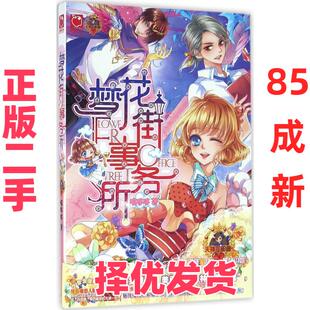 【正版二手】 梦花街事务所 喵哆哆 湖南文艺出版社 9787540476212