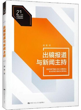 出镜报道与新闻主持/21世纪新闻传播学应用型教材  [Reporting on