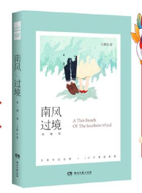 南风过境 典藏版 七微 湖南文艺出版社