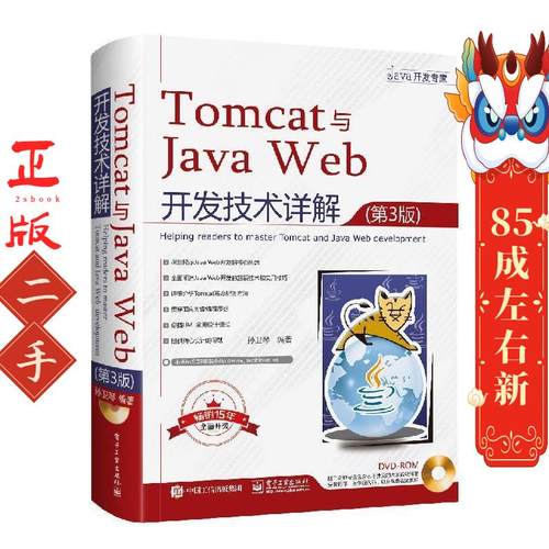 Tomcat与Java Web开发技术详解 第3版 孙卫琴