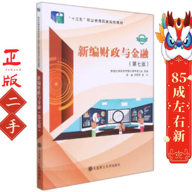 新编财政与金融 第七版 苏艳丽 大连理工大学出版社图片