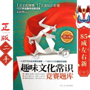 文化常识竞赛题库 朱秋德 北京工业大学出版社