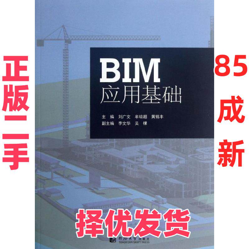 【正版二手】 BIM应用基础 刘广文//牟培超//黄铭丰 同济大学出版社 9787560852645