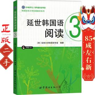 延世韩国语阅读3 延世大学韩国语学堂 世界图书出版公司