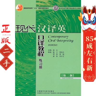 现代汉译英口译教程练习册(D二版) 吴冰 戴宁 外语教研出版社