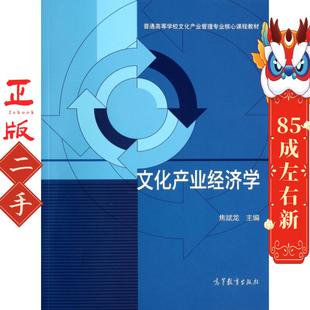 文化产业经济学 焦斌龙 高等教育出版社