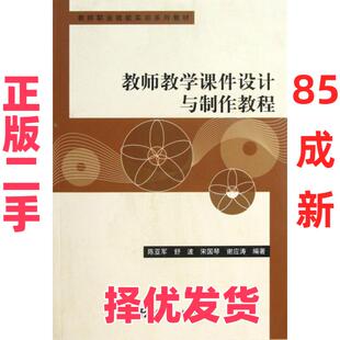 【正版二手】 教师教学课件设计与制作教程(教师职业技能实训系列教材) 陈亚军//舒波//宋国琴//谢应涛 科学 9787030376855