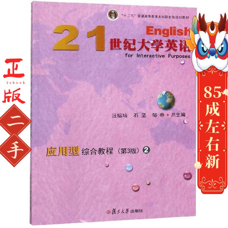 21世纪大学英语 应用型综合教程2 第三3版 /“十二五”普通 汪榕培 复旦大学出版社