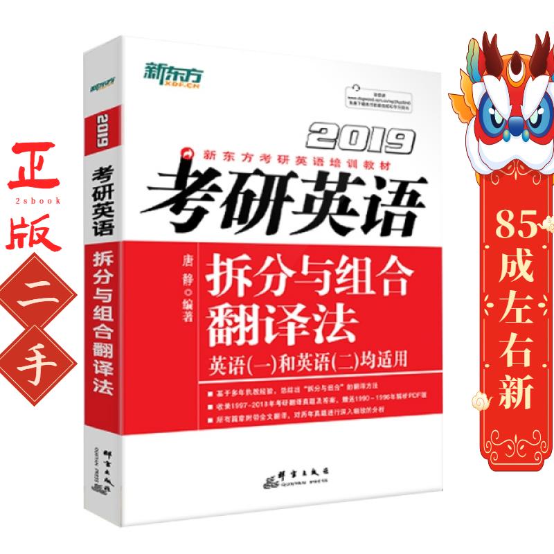 考研英语拆分与组合翻译法(英语1和英语2均适用2019新东方考研英语培训教材) 唐静 群言